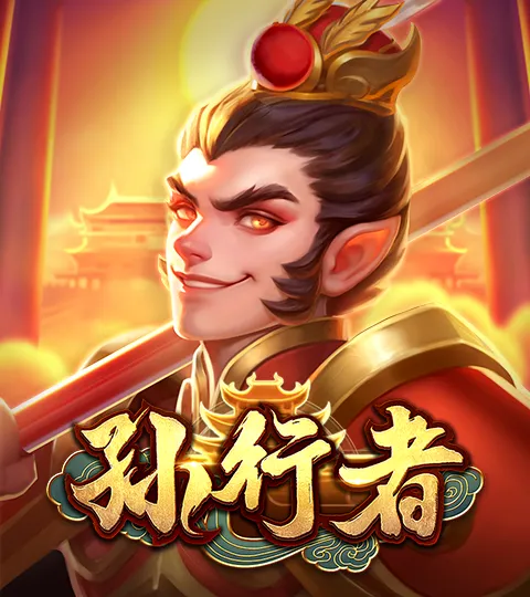 ATG 孙行者