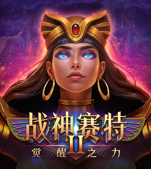 ATG 战神赛特2－觉醒之力