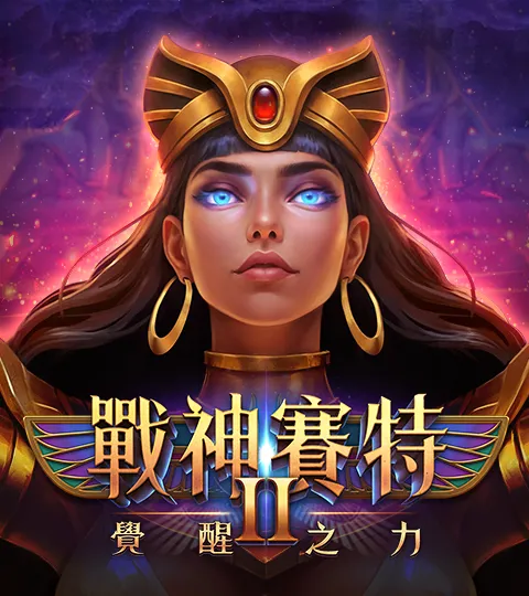 ATG 戰神賽特2－覺醒之力