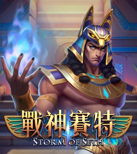 ATG 戰神賽特